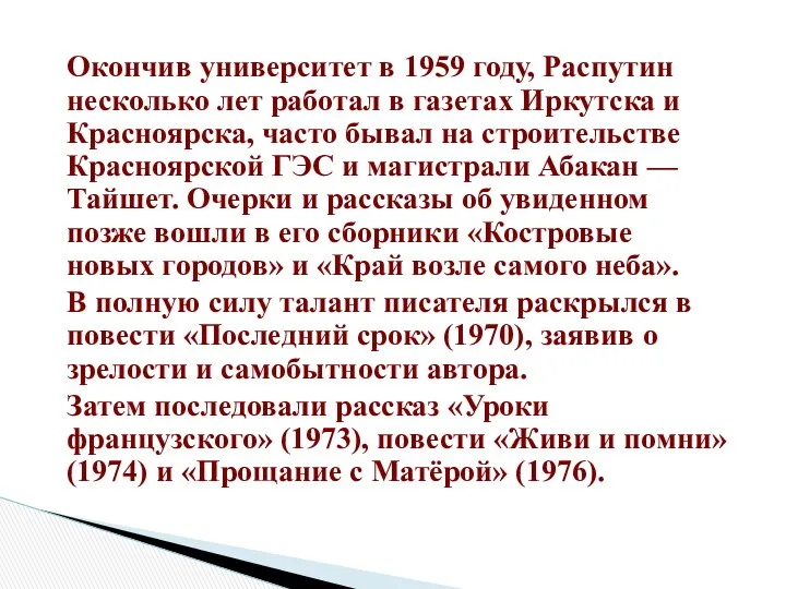 Окончив университет в 1959 году, Распутин несколько лет работал в