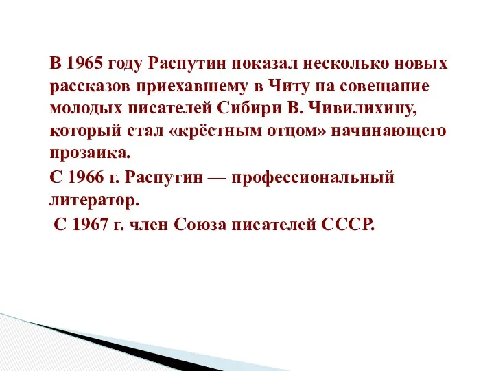 В 1965 году Распутин показал несколько новых рассказов приехавшему в