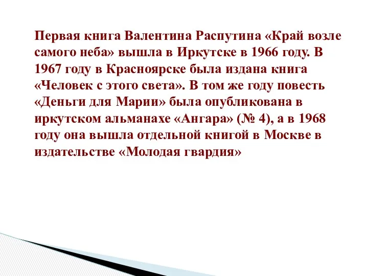 Первая книга Валентина Распутина «Край возле самого неба» вышла в