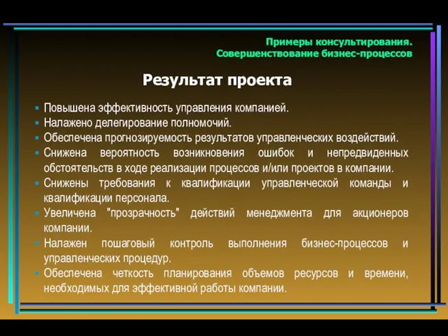 Результат проекта Примеры консультирования. Совершенствование бизнес-процессов Повышена эффективность управления компанией.