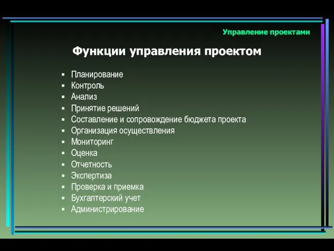 Управление проектами Планирование Контроль Анализ Принятие решений Составление и сопровождение