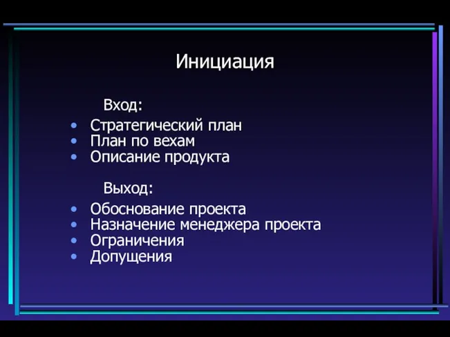 Инициация Вход: Стратегический план План по вехам Описание продукта Выход: