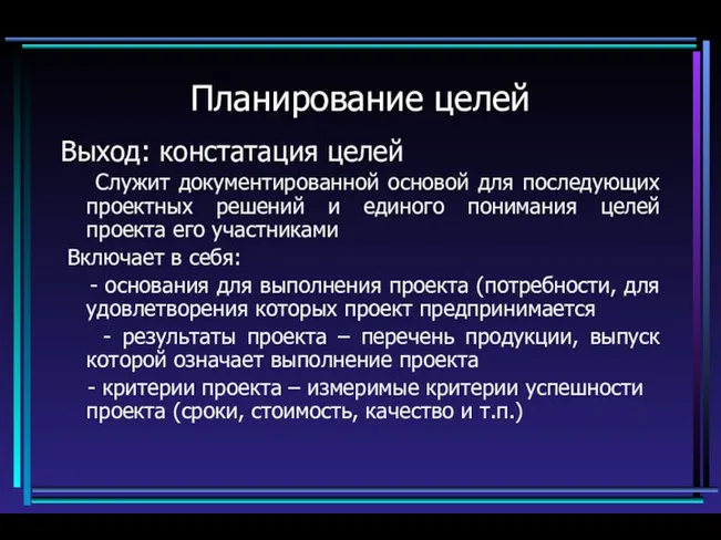 Планирование целей Выход: констатация целей Служит документированной основой для последующих