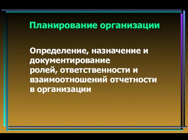 Определение, назначение и документирование ролей, ответственности и взаимоотношений отчетности в организации Планирование организации