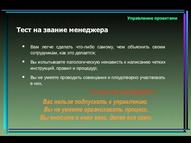 Управление проектами Вам легче сделать что-либо самому, чем объяснить своим