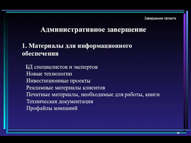 Завершение проекта Административное завершение 1. Материалы для информационного обеспечения БД