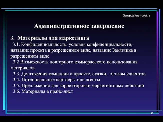 Завершение проекта Административное завершение 3. Материалы для маркетинга 3.1. Конфиденциальность: