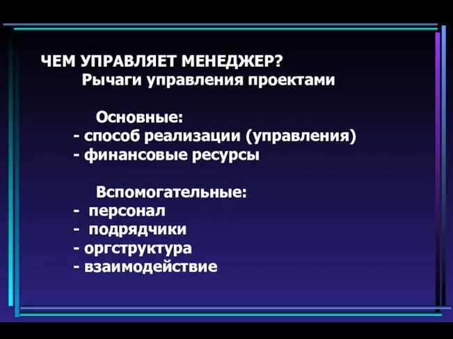 ЧЕМ УПРАВЛЯЕТ МЕНЕДЖЕР? Рычаги управления проектами Основные: - способ реализации