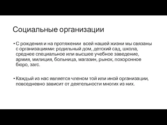 Социальные организации С рождения и на протяжении всей нашей жизни