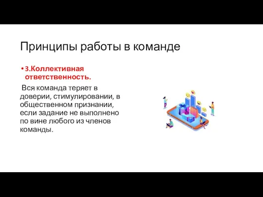 Принципы работы в команде 3.Коллективная ответственность. Вся команда теряет в