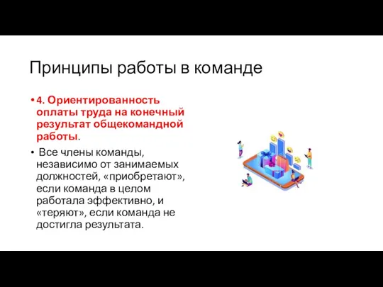 Принципы работы в команде 4. Ориентированность оплаты труда на конечный