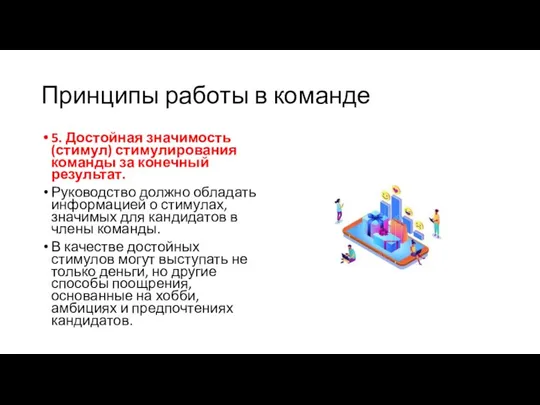 Принципы работы в команде 5. Достойная значимость (стимул) стимулирования команды