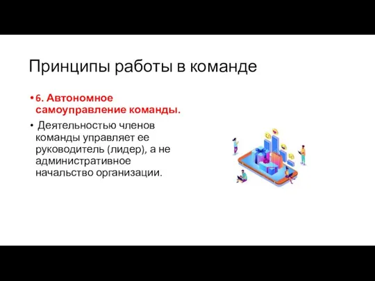 Принципы работы в команде 6. Автономное самоуправление команды. Деятельностью членов