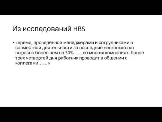 Из исследований HBS «время, проведенное менеджерами и сотрудниками в совместной