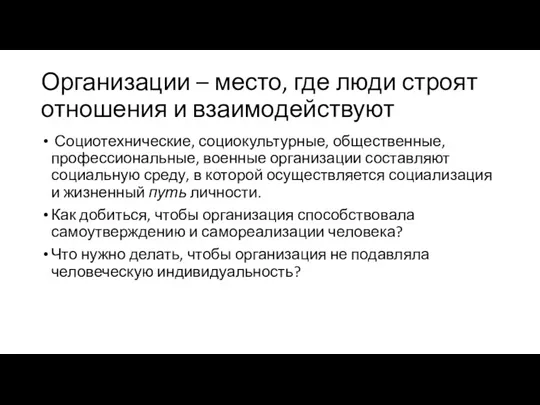 Организации – место, где люди строят отношения и взаимодействуют Социотехнические,