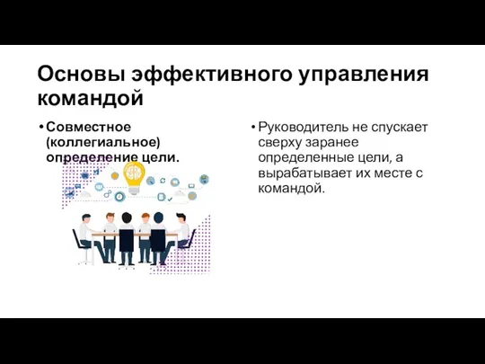 Основы эффективного управления командой Совместное (коллегиальное) определение цели. Руководитель не