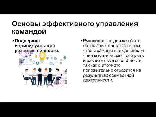 Основы эффективного управления командой Поддержка индивидуального развития личности. Руководитель должен