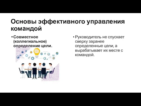 Основы эффективного управления командой Совместное (коллегиальное) определение цели. Руководитель не