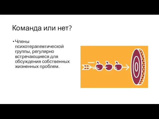 Команда или нет? Члены психотерапевтической группы, регулярно встречающиеся для обсуждения собственных жизненных проблем.