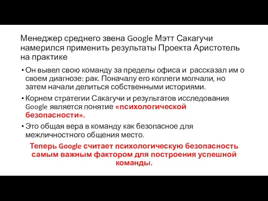 Менеджер среднего звена Google Мэтт Сакагучи намерился применить результаты Проекта