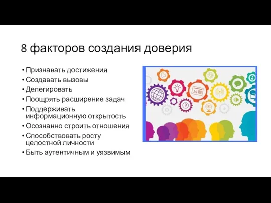 8 факторов создания доверия Признавать достижения Создавать вызовы Делегировать Поощрять