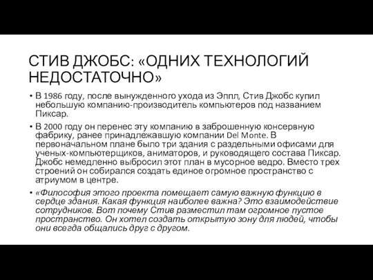 СТИВ ДЖОБС: «ОДНИХ ТЕХНОЛОГИЙ НЕДОСТАТОЧНО» В 1986 году, после вынужденного