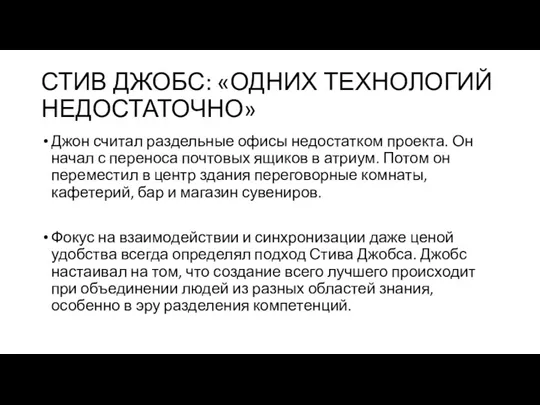 СТИВ ДЖОБС: «ОДНИХ ТЕХНОЛОГИЙ НЕДОСТАТОЧНО» Джон считал раздельные офисы недостатком