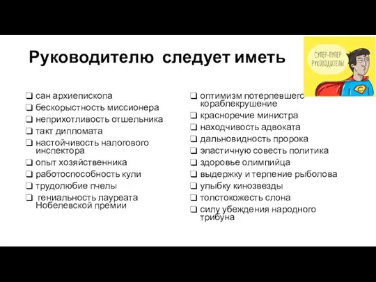 Руководителю следует иметь сан архиепископа бескорыстность миссионера неприхотливость отшельника такт