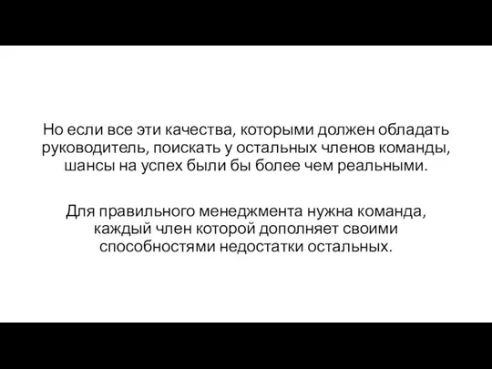 Но если все эти качества, которыми должен обладать руководитель, поискать