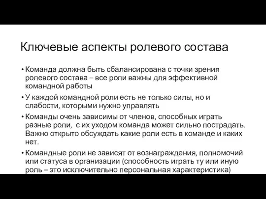 Ключевые аспекты ролевого состава Команда должна быть сбалансирована с точки