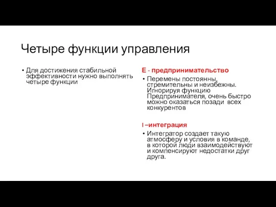 Четыре функции управления Для достижения стабильной эффективности нужно выполнять четыре