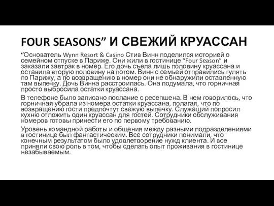 FOUR SEASONS” И СВЕЖИЙ КРУАССАН “Основатель Wynn Resort & Casino