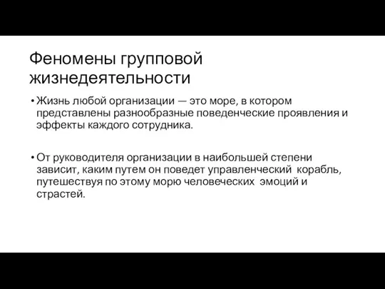 Феномены групповой жизнедеятельности Жизнь любой организации — это море, в