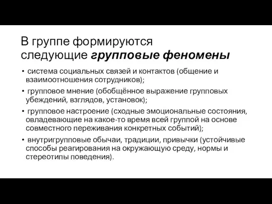 В группе формируются следующие групповые феномены система социальных связей и