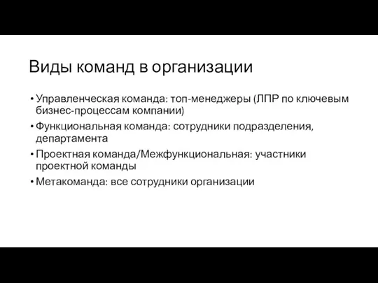 Виды команд в организации Управленческая команда: топ-менеджеры (ЛПР по ключевым