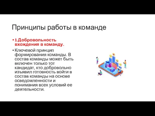 Принципы работы в команде 1.Добровольность вхождения в команду. Ключевой принцип