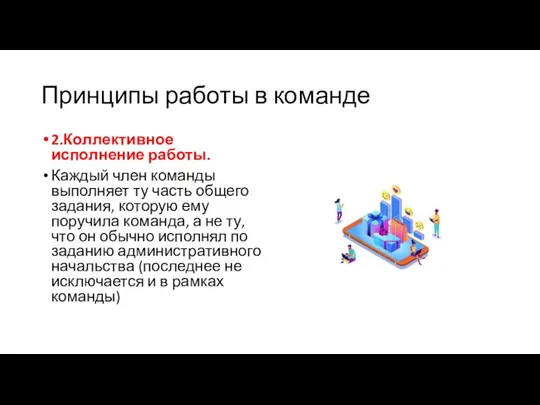 Принципы работы в команде 2.Коллективное исполнение работы. Каждый член команды