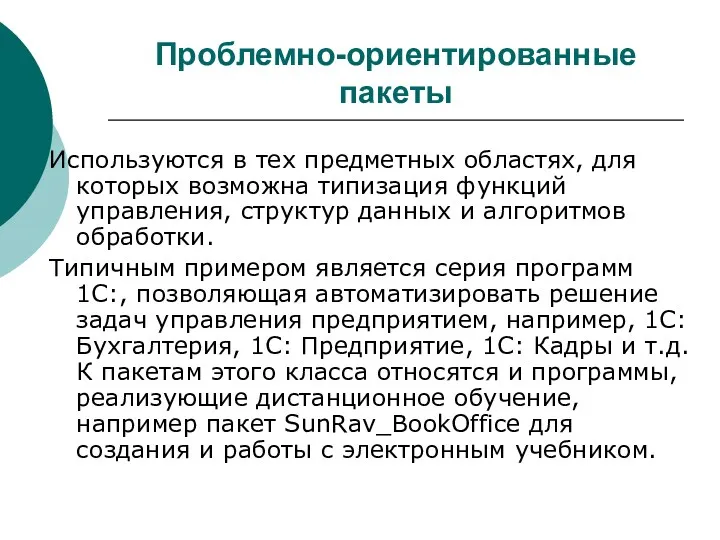 Проблемно-ориентированные пакеты Используются в тех предметных областях, для которых возможна