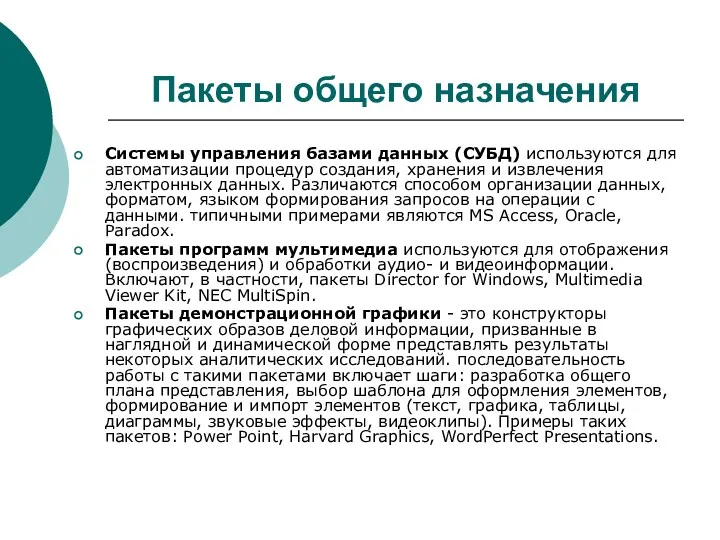 Пакеты общего назначения Системы управления базами данных (СУБД) используются для