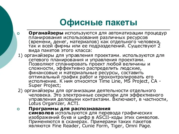 Офисные пакеты Органайзеры используются для автоматизации процедур планирования использования различных