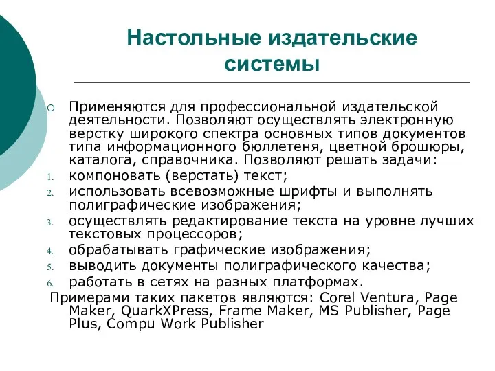 Настольные издательские системы Применяются для профессиональной издательской деятельности. Позволяют осуществлять