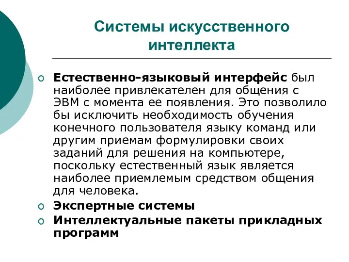 Системы искусственного интеллекта Естественно-языковый интерфейс был наиболее привлекателен для общения