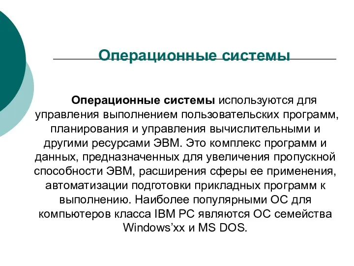 Операционные системы Операционные системы используются для управления выполнением пользовательских программ,