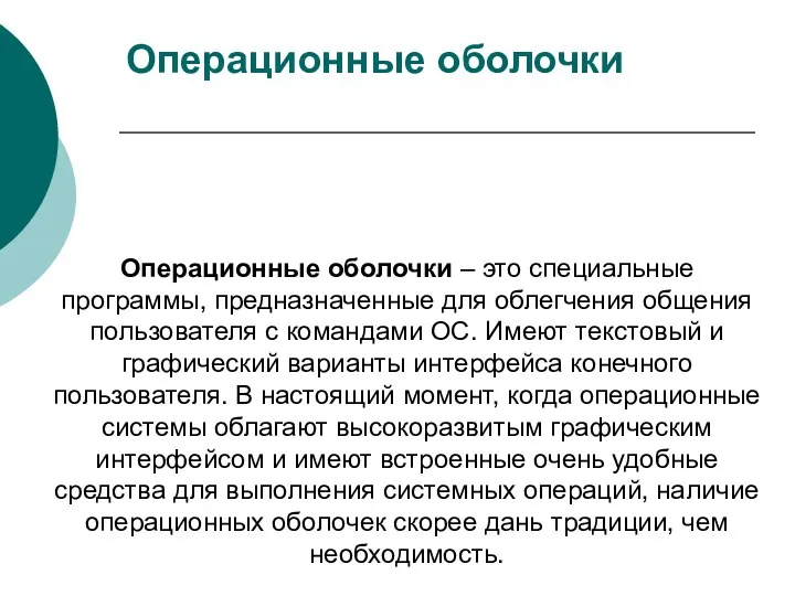 Операционные оболочки – это специальные программы, предназначенные для облегчения общения