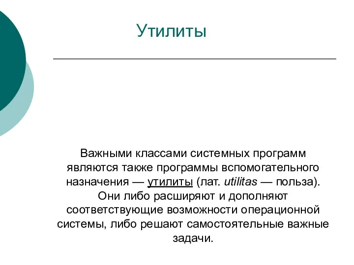 Важными классами системных программ являются также программы вспомогательного назначения —