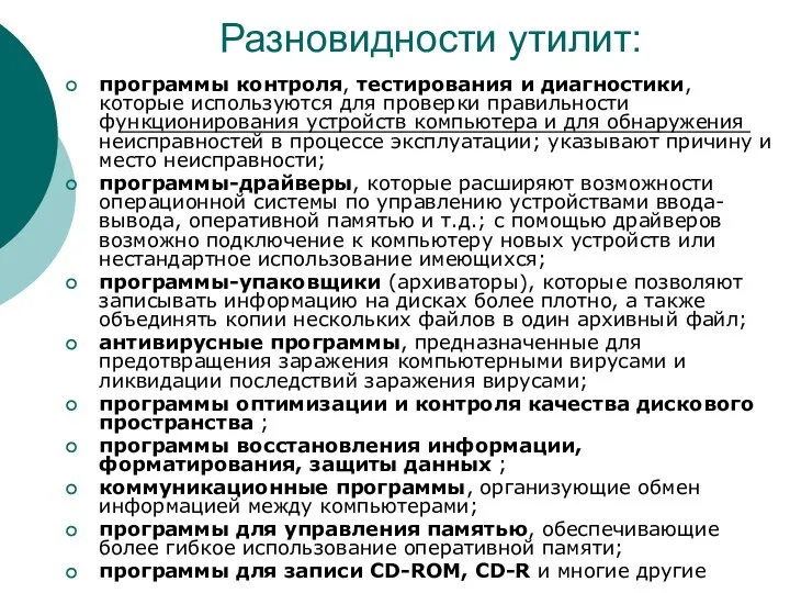 Разновидности утилит: программы контроля, тестирования и диагностики, которые используются для