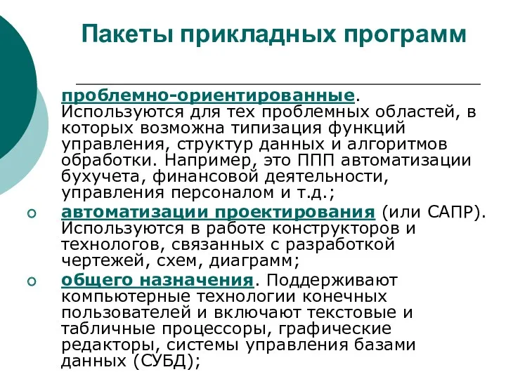 Пакеты прикладных программ проблемно-ориентированные. Используются для тех проблемных областей, в