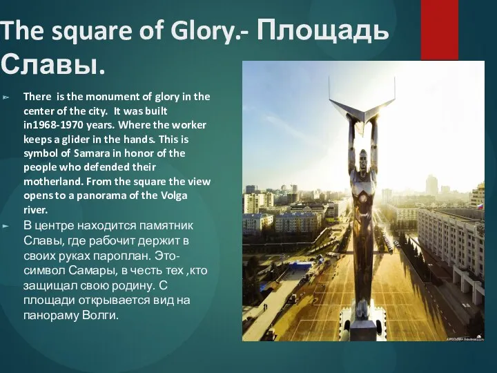 The square of Glory.- Площадь Славы. There is the monument