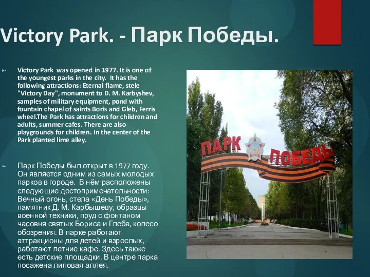 Victory Park. - Парк Победы. Victory Park was opened in 1977. It is
