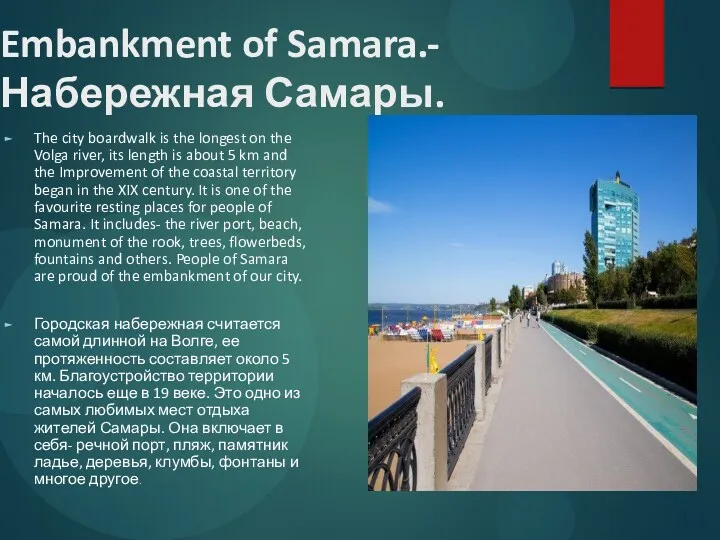 Embankment of Samara.- Набережная Самары. The city boardwalk is the